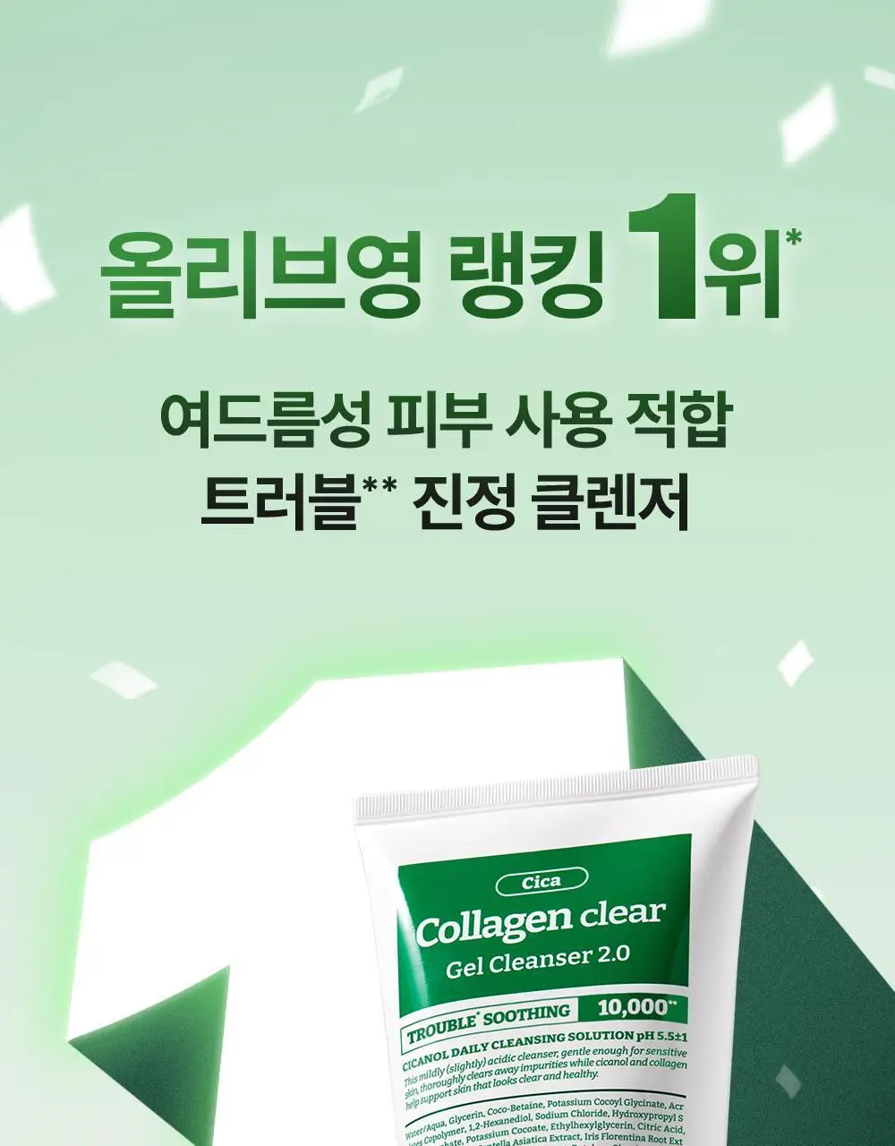 [트러블 진정] 메디필 그린 시카 콜라겐 클리어 젤 클렌저 2.0 300ml 상세페이지 2